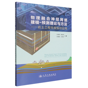 物理融合神经网络建模-预测理论与方法:岩土工程先验知识应用