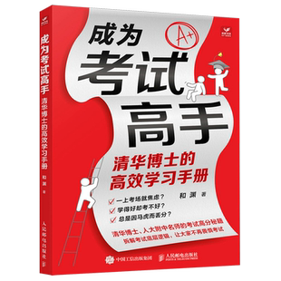 成为考试高手:清华博士的高效学习手册  30天成为学习高手 脑科学 成为学霸 考试高分秘籍