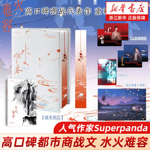 【新华书店旗舰店官网】水火难容 人气作家Superpanda高口碑商战代表作重磅上新