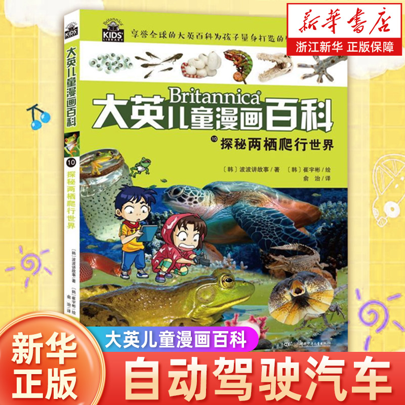 探秘两栖爬行世界/大英儿童漫画百科 小百科全套十万个为什么7-10-12-15岁少儿科普绘本漫画小学版动物恐龙小学生课外