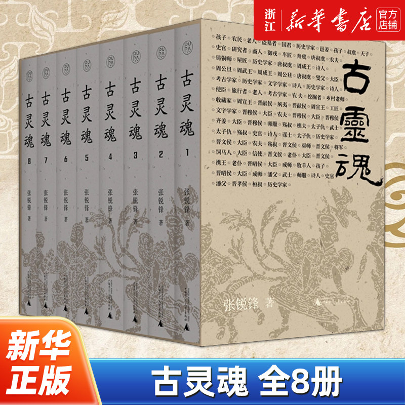 【新华书店旗舰店官网】正版包邮 古灵魂:全8册 张锐锋 一部恢宏、丰富、独特的历史之书 春秋战国晋国历史小说知识读物