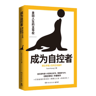 【新华书店旗舰店官网】正版包邮 成为自控者(建立幸福人生的正向循环)Susan Kuang 都市青年成功励志心灵修养提升 斜杠青年作者