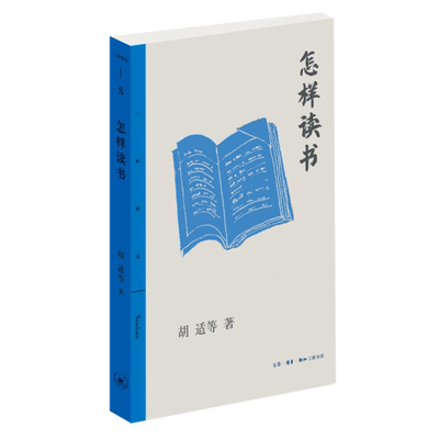 怎样读书 三联精选版 民国大师胡适林语堂丰子恺朱光潜马寅初等现身说法共道读书秘诀治学心得阅读门径