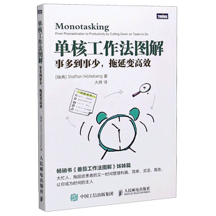 【新华书店旗舰店官网】正版包邮 单核工作法图解 事多到事少拖延变高效 番茄时间管理法工具书姊妹篇时间管理书籍如何高效率工作