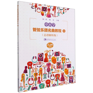 中小学管弦乐团名曲教程:总谱解析版.1