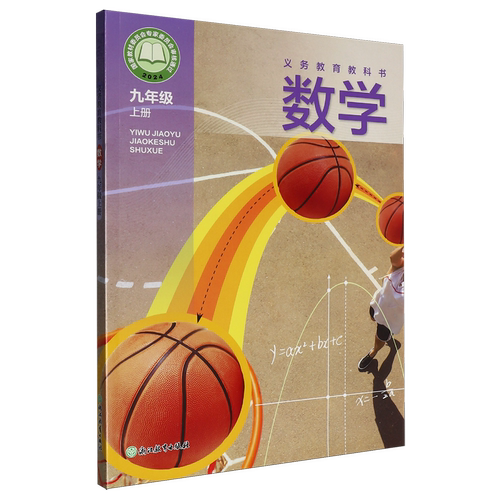 义务教育教科书数学九年级上册