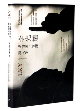 李光耀谈治国管理和人生(精)