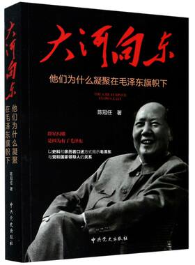 【新华书店旗舰店官网】正版包邮 大河向东(他们为什么凝聚在毛泽东旗帜下) 陈冠任 中共党史出版社 政治书籍 毛泽东思想选集