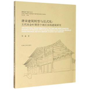 【新华书店旗舰店官网】正版包邮 唐宋建筑转型与法式化--五代宋金时期晋中地区木构建筑研究/