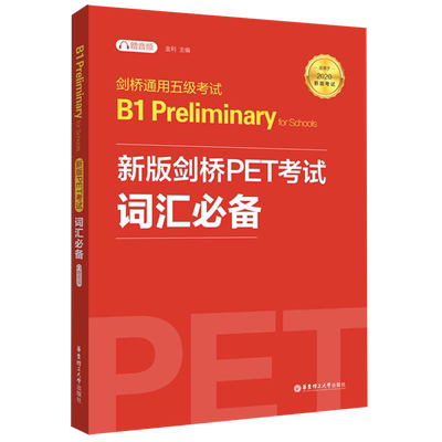 【新华正版】剑桥通用五级考试B1剑桥PET考试词汇必备适用于剑桥通用英语PET核心词汇历年高频词汇书剑桥二级级剑桥英语PET单词