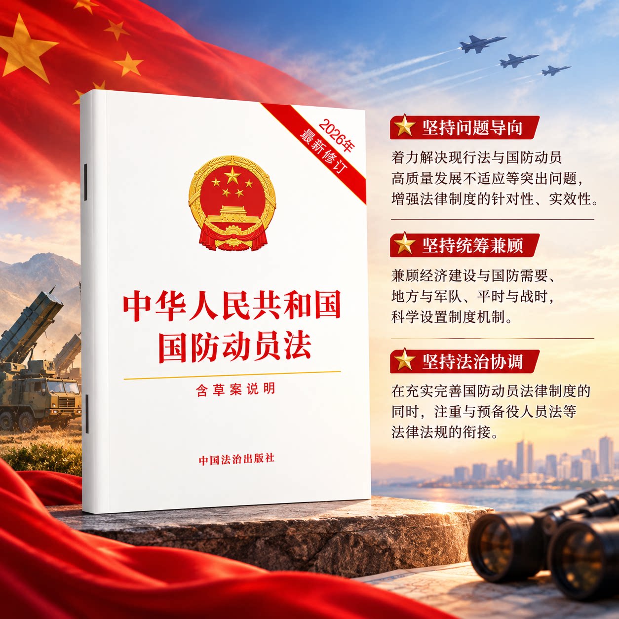 【团购优惠 满9.9包邮】中华人民共和国国防法国防动员法(含草案说明)(2026年最新修订)国防教育法预备役人员法64开红皮烫金版