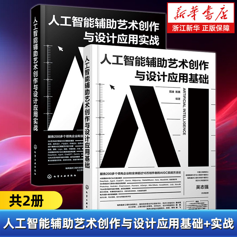 【任选】人工智能辅助艺术创作与设计应用基础+实战全2册 AIGC实战方法论 国内外热门AI工具 AI艺术创作与设计思维 人工智能