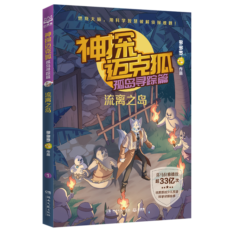 神探迈克狐 孤岛寻踪篇1 流离之岛 多多罗 著 6-8-10岁少儿互动科学侦探故事书 适合儿童的原创侦探推理分析绘本 小学生课外书籍