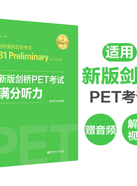 【新华书店旗舰店】新版剑桥PET考试:赠音频+视频微课.满分听力.剑桥通用五级考试B1.Preliminary for Schools 金利主编 华东理工