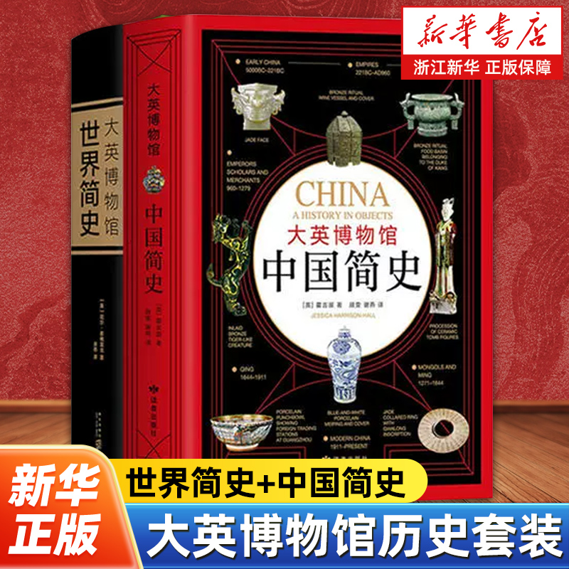 【任选】大英博物馆历史套装2册 大英博物馆世界简史+大英博物馆中国简史 BBC 历史科普读物文物考古类图书籍