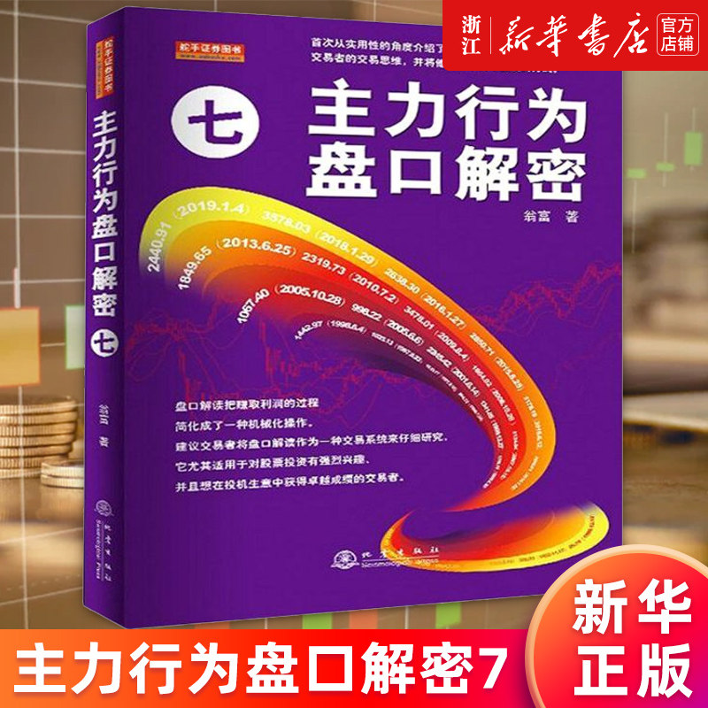 【新华书店旗舰店官网】正版包邮 主力行为盘口解密(7) 翁富著 货币金融学股票炒股入门基础知识 个人理财期货投资书籍图片
