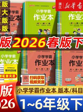 26春/25秋小学学霸作业本一二三四五六年级上册下册同步训练练习册语文数学英语科学道德与法治人教北师大苏教版同步卷子pass绿卡