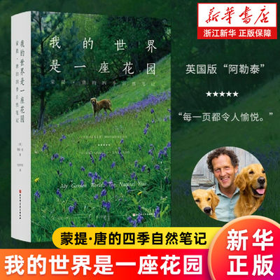 【新华书店旗舰店】我的世界是一座花园:蒙提·唐的四季自然笔记 乡村生活乡野四季风物 带你在平凡的日常里 看见自然的非凡之美