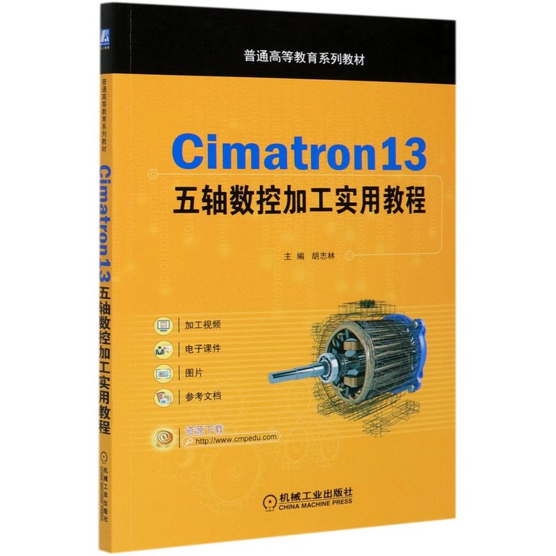 Cimatron13五轴数控加工实用教程(普通高等教育系列 书籍/杂志/报纸 大学教材 原图主图