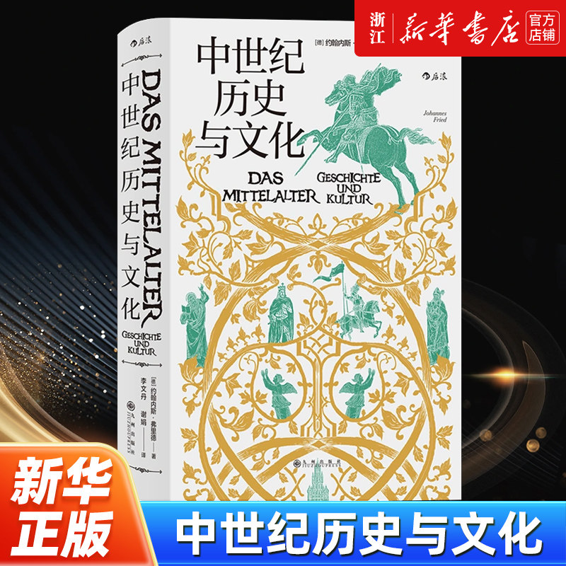 【汗青堂】正版包邮 中世纪历史与文化 中世纪欧洲的政治和教会格局 生活 欧洲史历史书籍 后浪正版