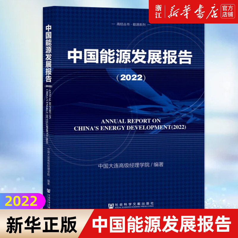 【新华书店旗舰店官网】中国能源发展报告(2022)/能源系列/高经丛书 中国大连高级经理学院 正版书籍属于什么档次？