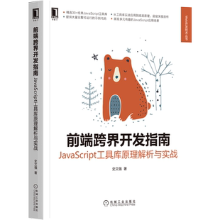 Web开发技术丛书 新华书店 前端跨界开发指南 JavaScript工具库原理解析与实战