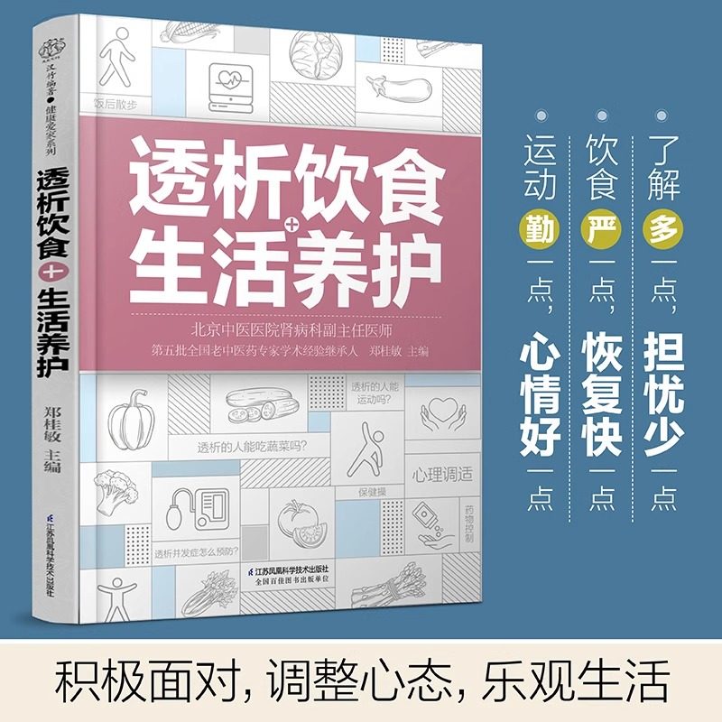 新华正版 透析饮食+生活养护 郑桂敏主编 透析生活调养护肾菜谱 透析患者关于药物控制饮食调养运动指南预防并发症