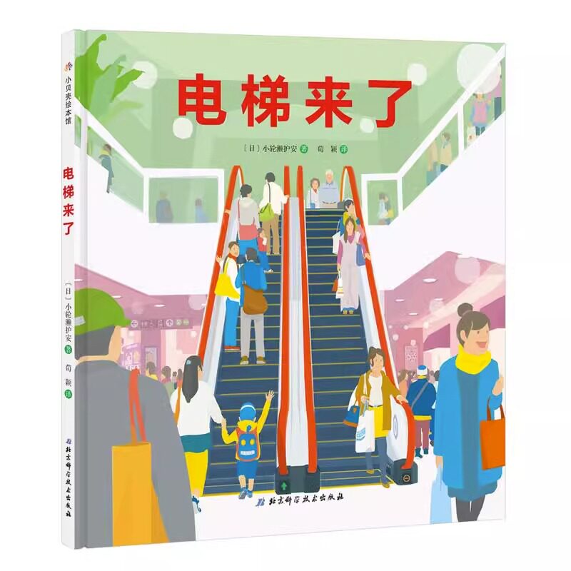 电梯来了绘本精装硬皮图画故事书幼儿园小中大班3-4-5-6岁睡前亲子共读小学生一二三1-2-3年级课外书乐普直梯扶梯电梯小轮濑护安怎么样,好用不?