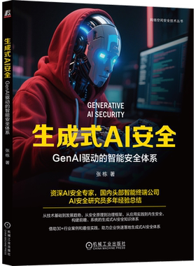 生成式AI安全:GenAI驱动的智能安全体系