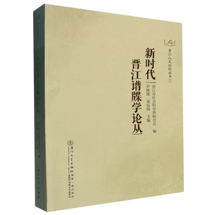新时代晋江谱牒学论丛