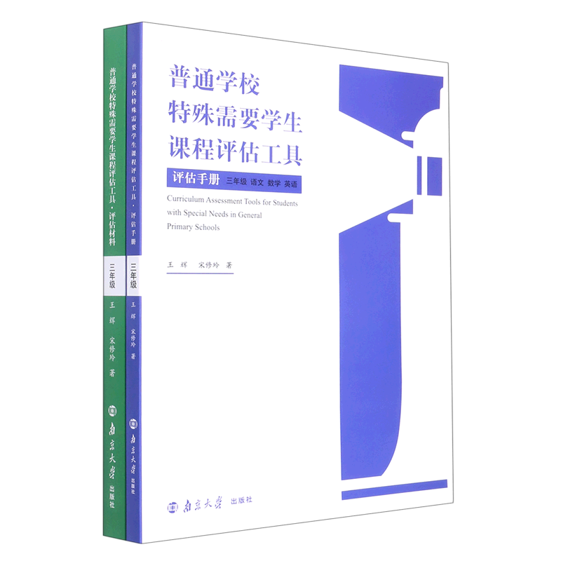 普通学校特殊需要学生课程评估工具.三年级