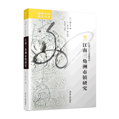 江南三角洲市镇研究/海外中国研究丛书