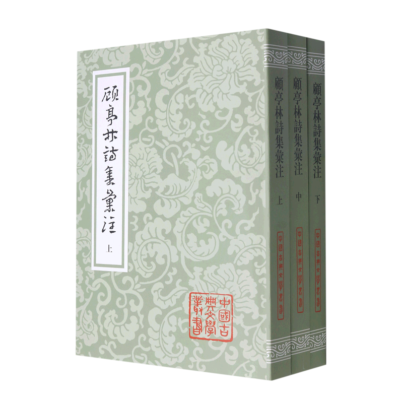 顾亭林诗集汇注(上中下)/中国古典文学丛书 平装繁体竖排王蘧常辑注吴丕绩标校上海古籍出版社顾炎武诗注精品之作清代诗歌诗集