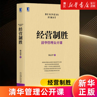 三精管理 经营至上 新华书店旗舰店官网 定价制胜 经营方略 经营哲学 清华管理公开课 经营法则 正版 经营制胜 企业迷思 宋志平