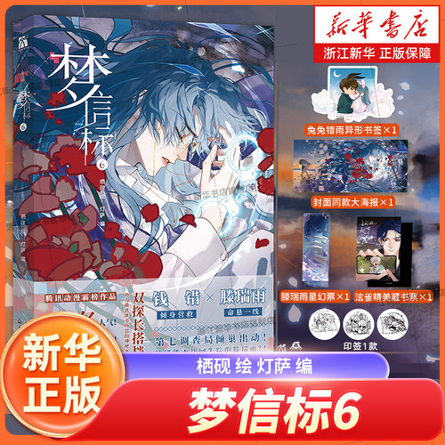 梦信标6不健全关系9漫画单本 丰富赠品 栖砚绘灯萨编单行本实体书动漫校园青春双男主悬疑推理小说漫画书