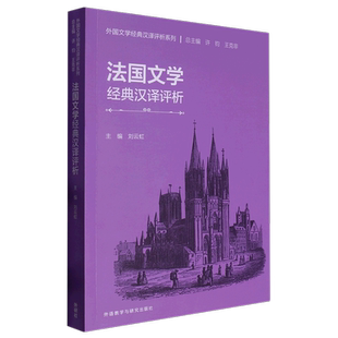 汉译评析系列 外国文学经典 法国文学经典 汉译评析
