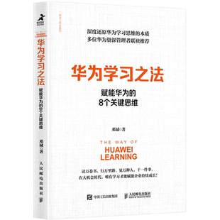 华为工作法系列 8个关键思维 华为学习之法 赋能华为