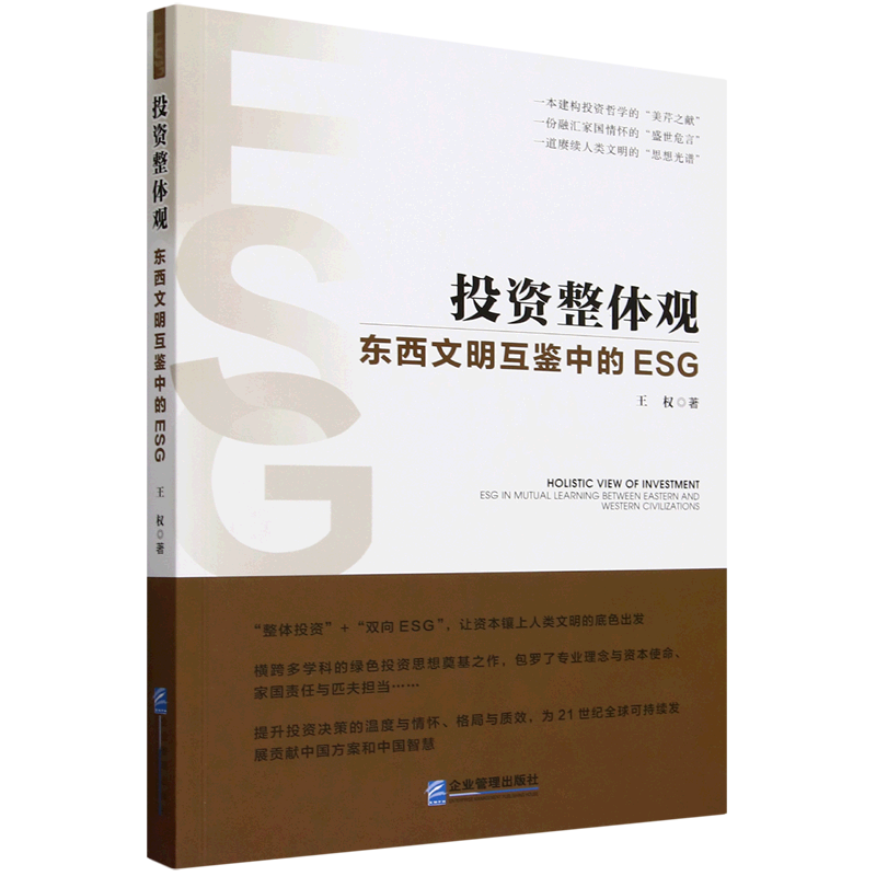 投资整体观:东西文明互鉴中的ESG