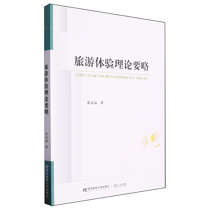 【新华书店旗舰店】旅游体验理论要略 正版书籍