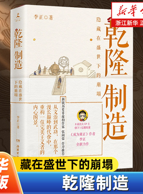 乾隆制造 成为雍正作者B站百大UP主正直讲史-李正Str全新历史非虚构力作 清史皇帝传 历史类书籍正版