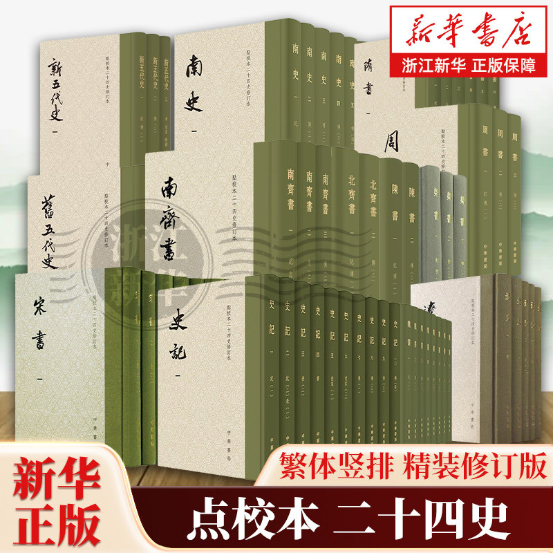 【任选】点校本二十四史繁体竖排精装修订版 史记新五代史旧五代史宋书辽史魏书南齐书隋书金史梁书陈书周书南史北齐书 中华书局