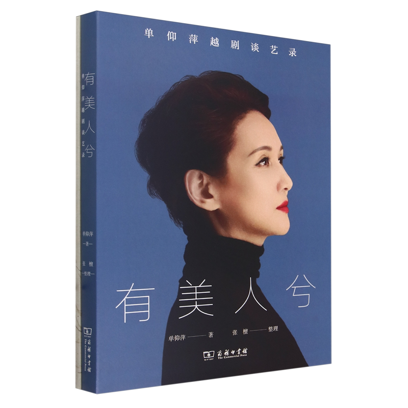 有美人兮:单仰萍越剧谈艺录