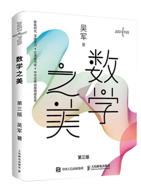数学之美 第三3版 吴军博士作品 IT领域数学启蒙书 程序员的数学新增区块链 数学量子通信知识文津奖图书 新华书店正版现货
