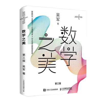 数学之美 第三3版 吴军博士作品 IT领域数学启蒙书 程序员的数学新增区块链 数学量子通信知识文津奖图书 新华书店正版现货