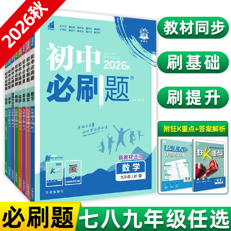 2026秋初中必刷题七年级上册八.九.年级数学语文英语物理化学政治历史地理生物人教版全套初一必刷题七上试卷测卷练习册资料书下册
