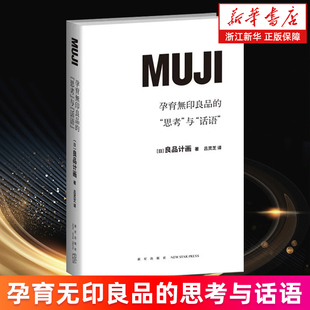 【新华书店旗舰店】正版包邮 孕育无印良品的思考与话语 解密无印良品团队管理企业文化公司经营员工管理学经管类创业书籍