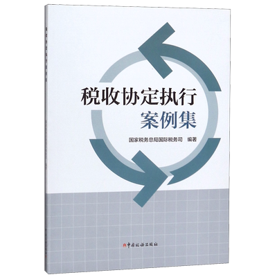 税收协定执行案例集