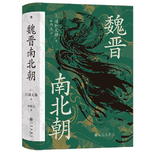 【新华书店旗舰店官网】正版包邮 汗青堂丛书103·魏晋南北朝 川胜义雄著 六朝史中国古代史历史书籍