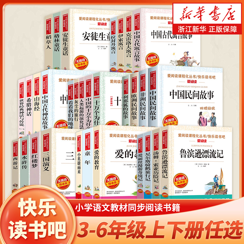 快乐读书吧三四五六年级任选