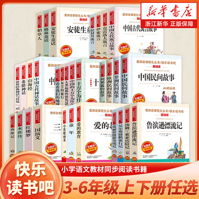 快乐读书吧三四五六年级任选